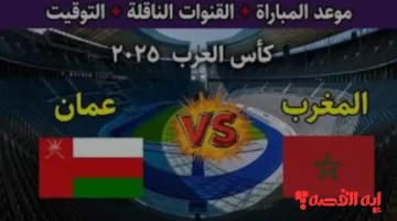 شاهد مباشر.. مواجهة عمان والمغرب النارية ببطولة كأس العرب 2025 الرياضية الجديدة